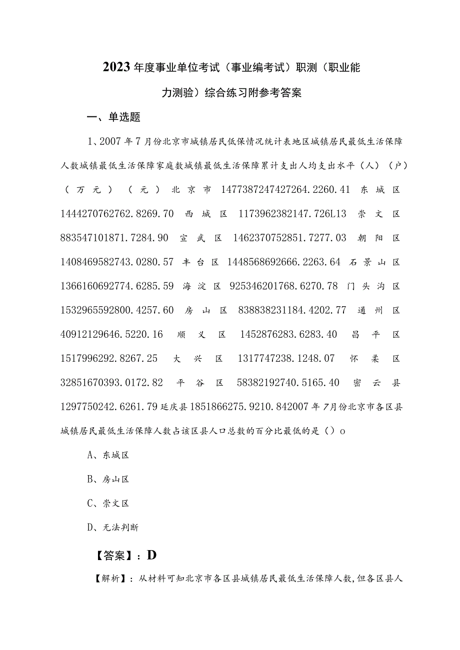 2023年度事业单位考试（事业编考试）职测（职业能力测验）综合练习附参考答案.docx_第1页