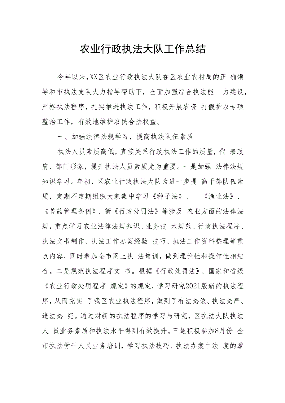 农业行政执法大队工作总结.docx_第1页