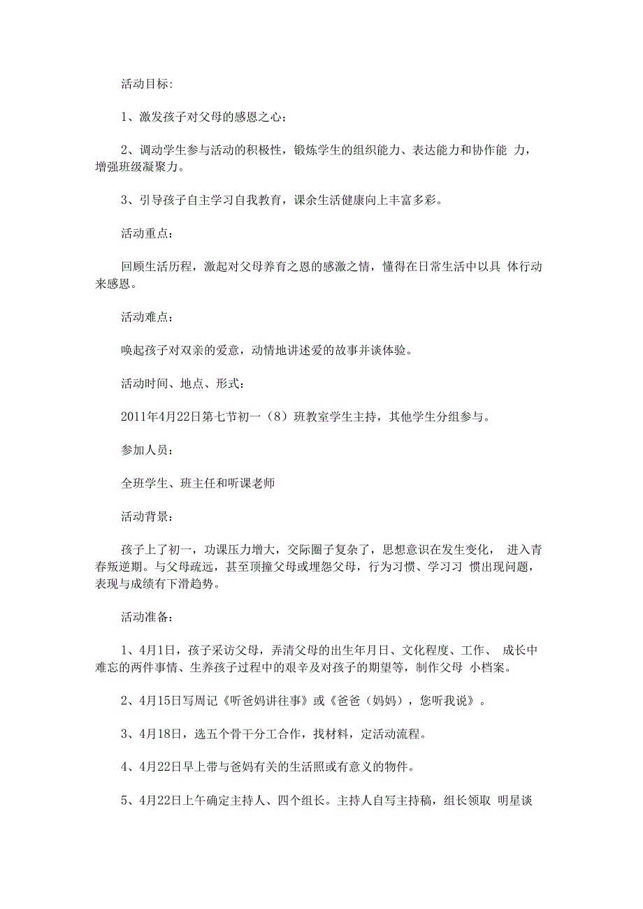 “细数成长点滴学会感恩父母”主题班会设计.docx_第1页