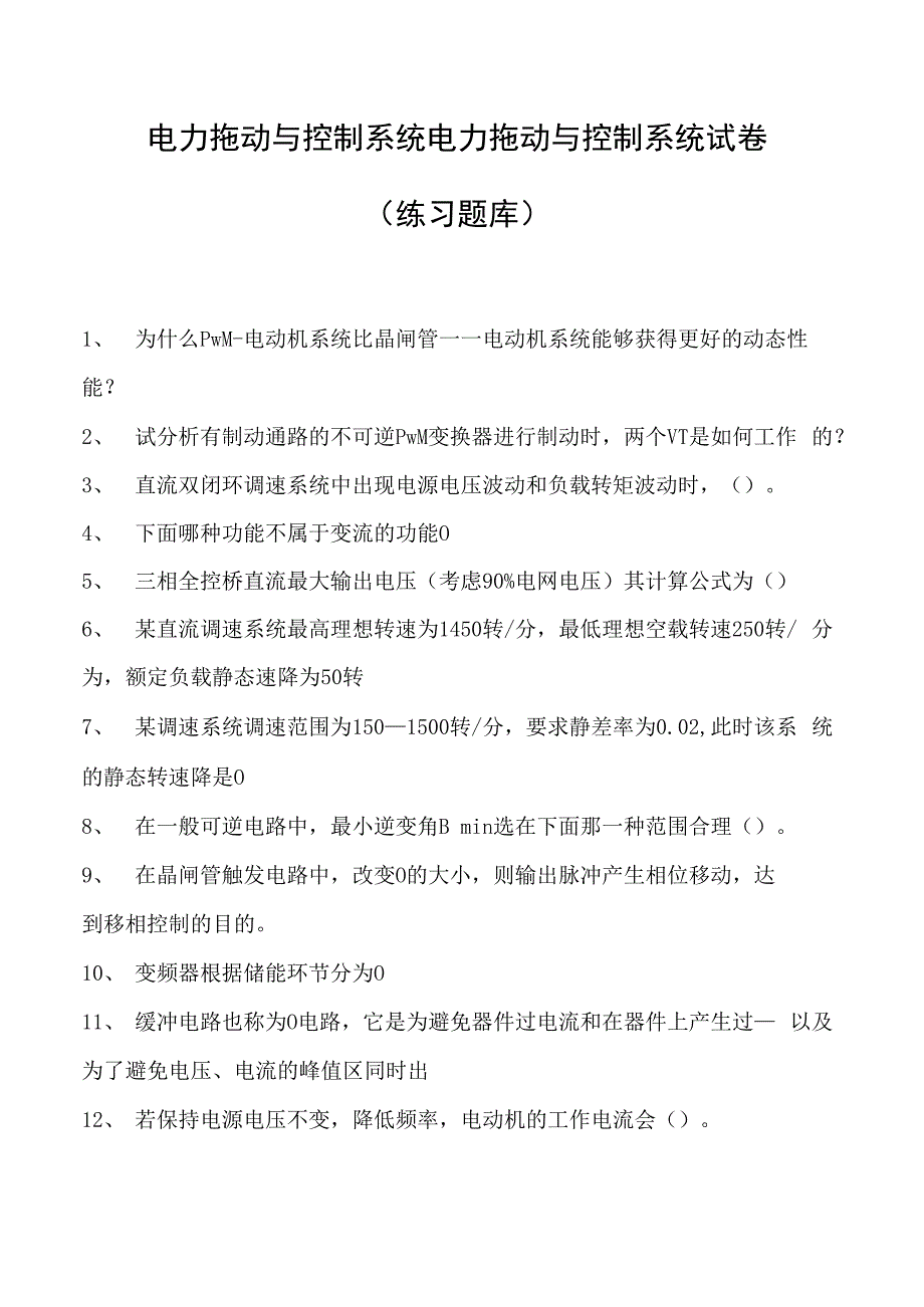 电力拖动与控制系统电力拖动与控制系统试卷(练习题库)(2023版).docx_第1页