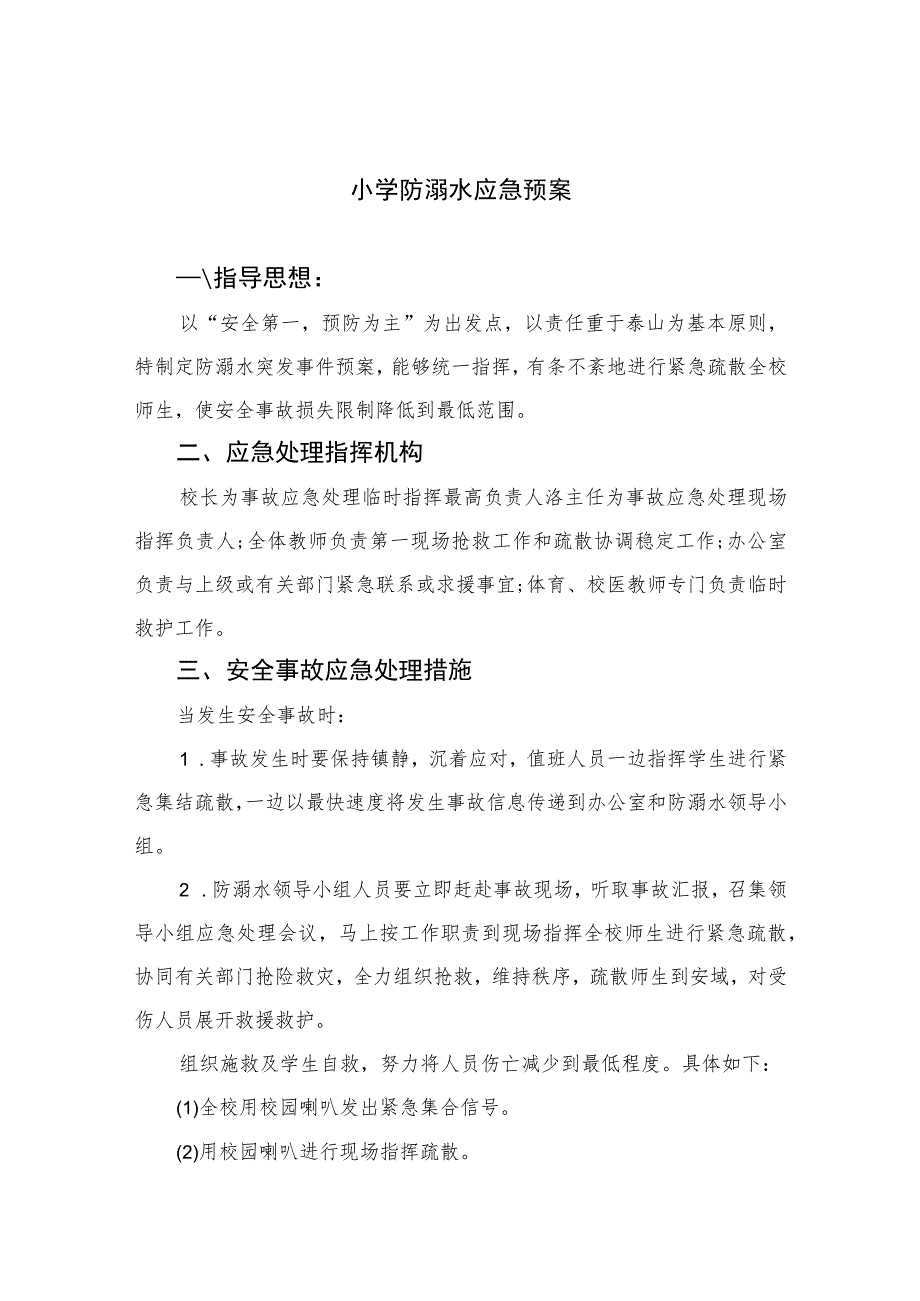 2023小学防溺水应急预案（共5篇）.docx