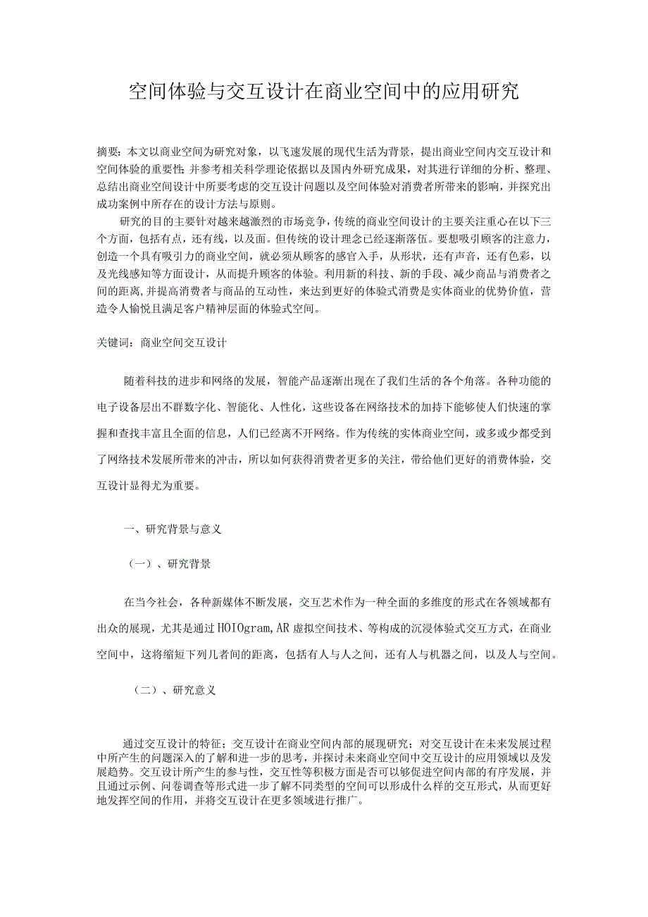 空间体验与交互设计在商业空间中的应用研究 环境设计专业.docx_第1页