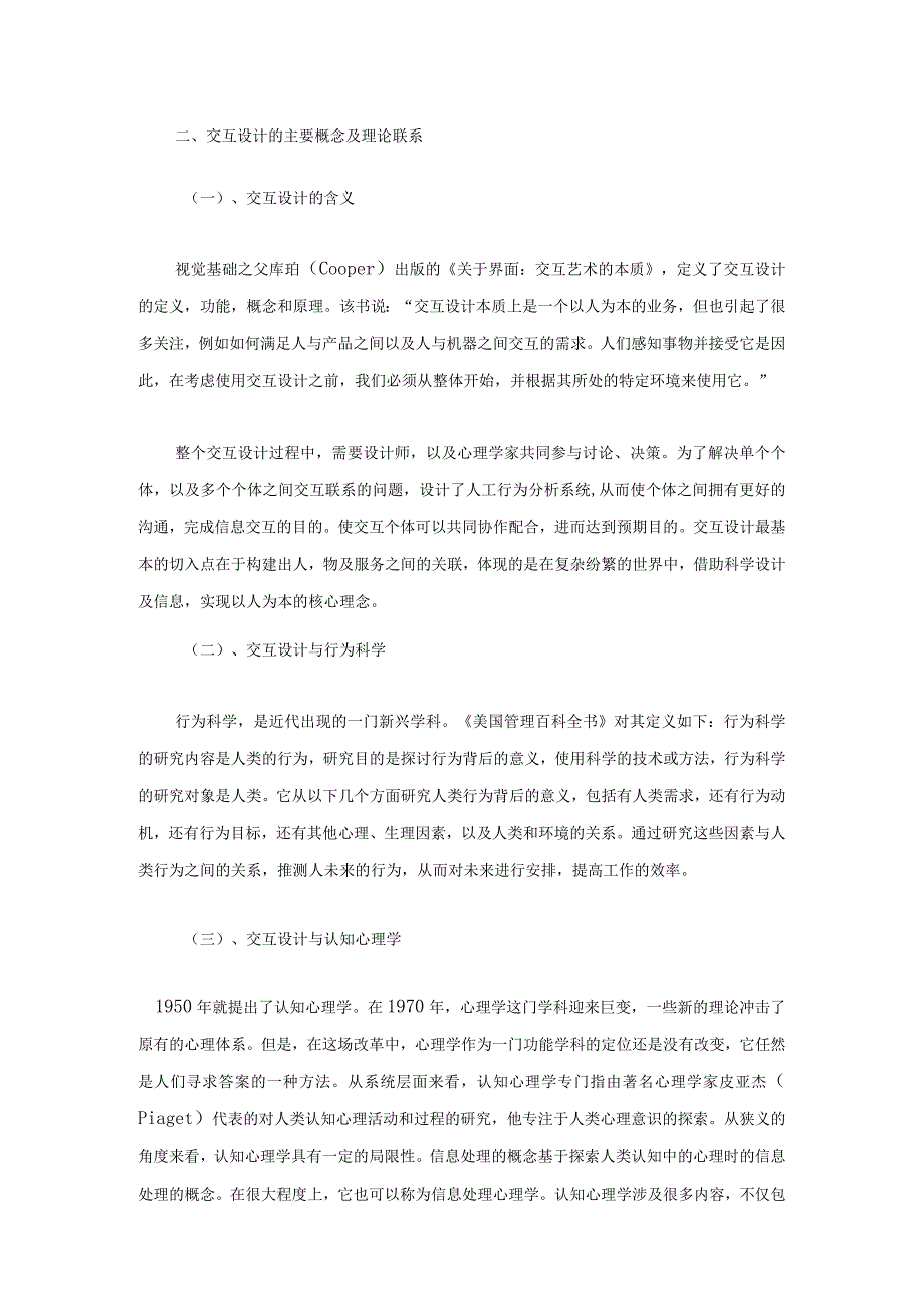 空间体验与交互设计在商业空间中的应用研究 环境设计专业.docx_第2页