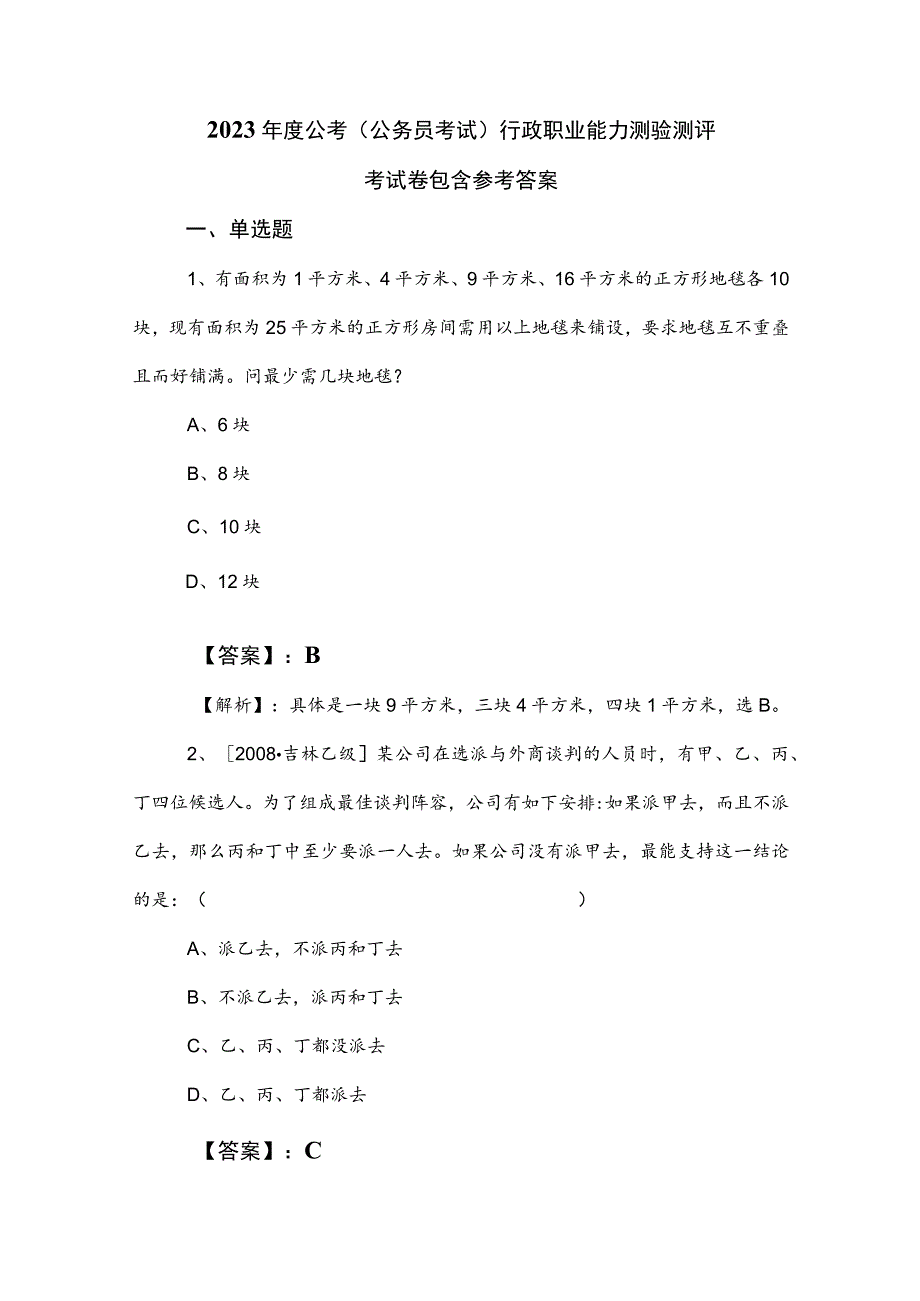 2023年度公考（公务员考试）行政职业能力测验测评考试卷包含参考答案.docx_第1页