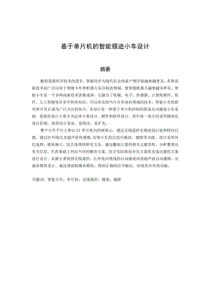 基于单片机的智能循迹小车设计和实现 电子信息工程专业.docx