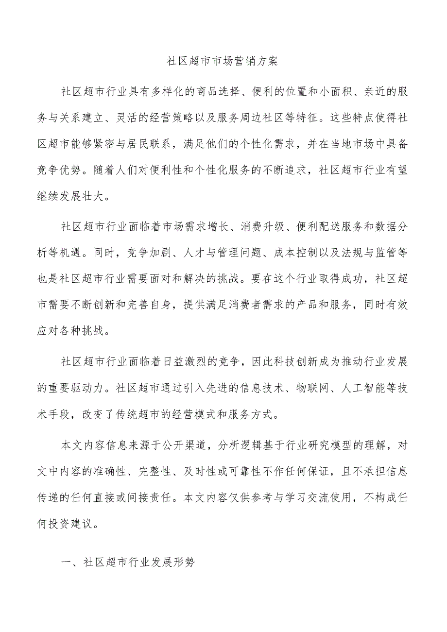 社区超市市场营销方案.docx_第1页