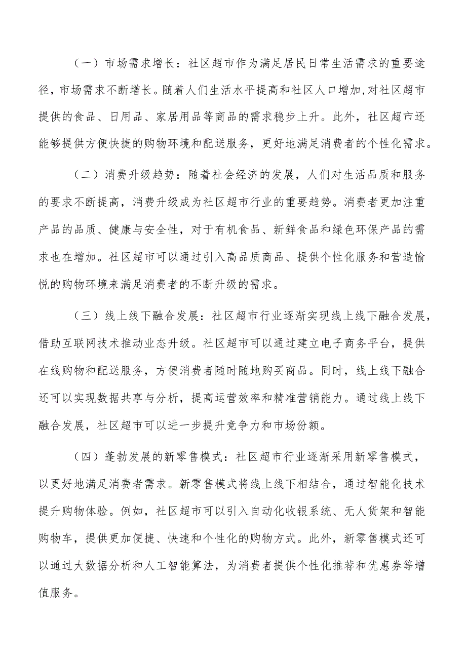 社区超市市场营销方案.docx_第2页