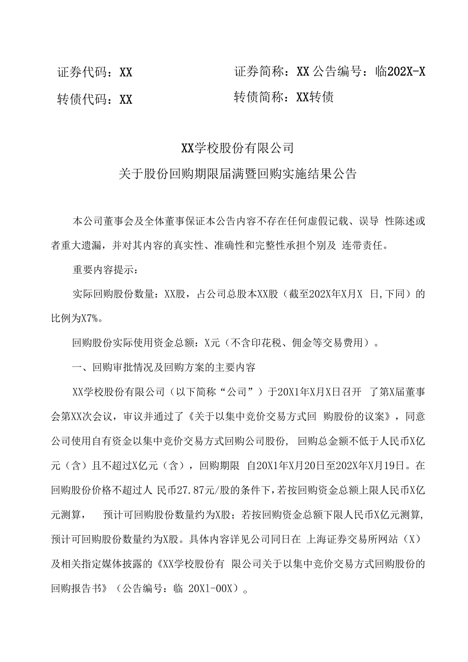 XX学校股份有限公司关于股份回购期限届满暨回购实施结果公告.docx_第1页