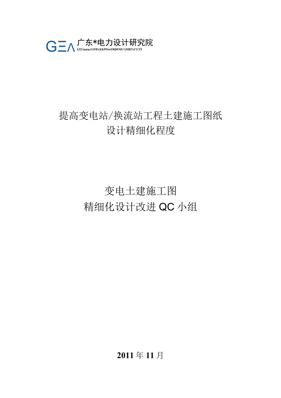 变电土建施工图精细化设计改进QC小组成果报告.docx_第1页