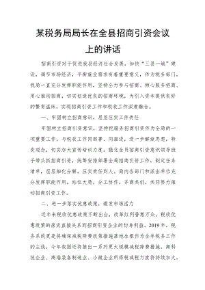 某税务局局长在全县招商引资会议上的讲话.docx