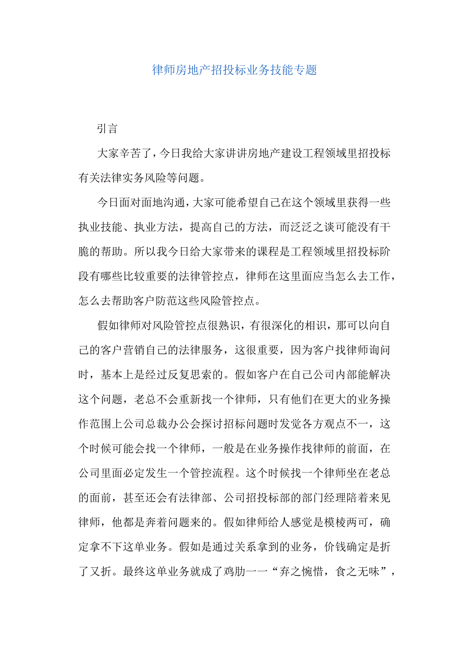 房地产招投标业务操作技能分析.docx_第1页