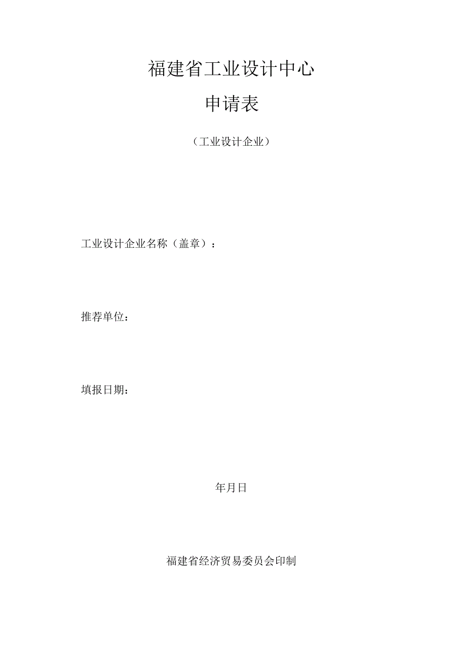 福建省工业设计中心申请表.docx_第1页