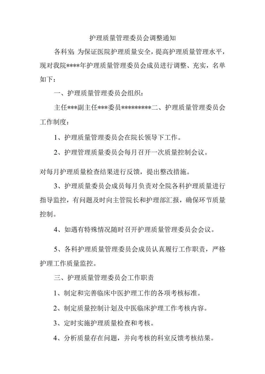 护理质量管理委员会调整通知.docx_第1页