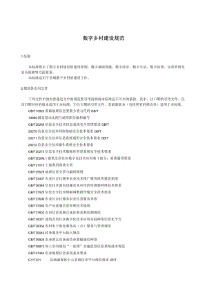 数字乡村建设规范.docx