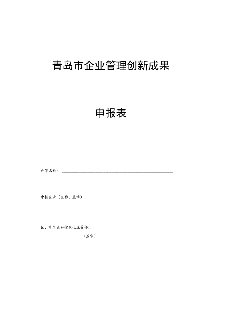 青岛市企业管理创新成果申报表.docx_第1页