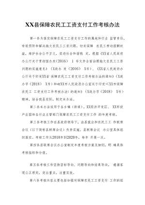 XX县保障农民工工资支付工作考核办法.docx