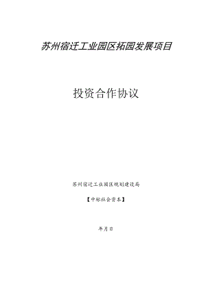 苏州宿迁工业园区拓园发展项目投资合作协议.docx