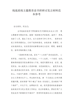 统战系统主题教育读书班研讨发言材料范本参考.docx