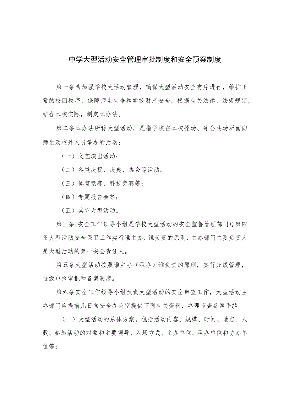 2023中学大型活动安全管理审批制度和安全预案制度八篇.docx_第1页