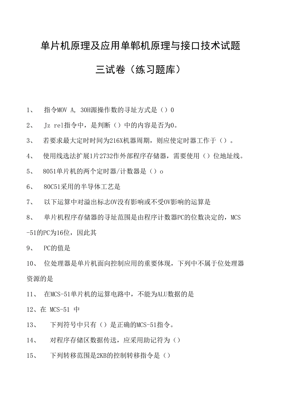 单片机原理及应用单郸机原理与接口技术试题三试卷(练习题库)(2023版).docx_第1页