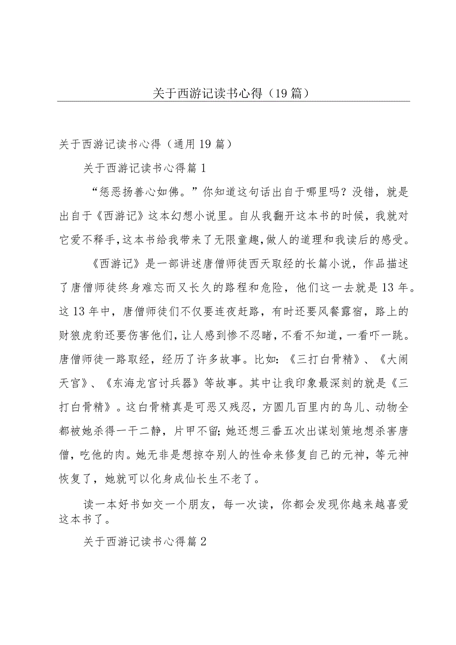 关于西游记读书心得（19篇）.docx_第1页