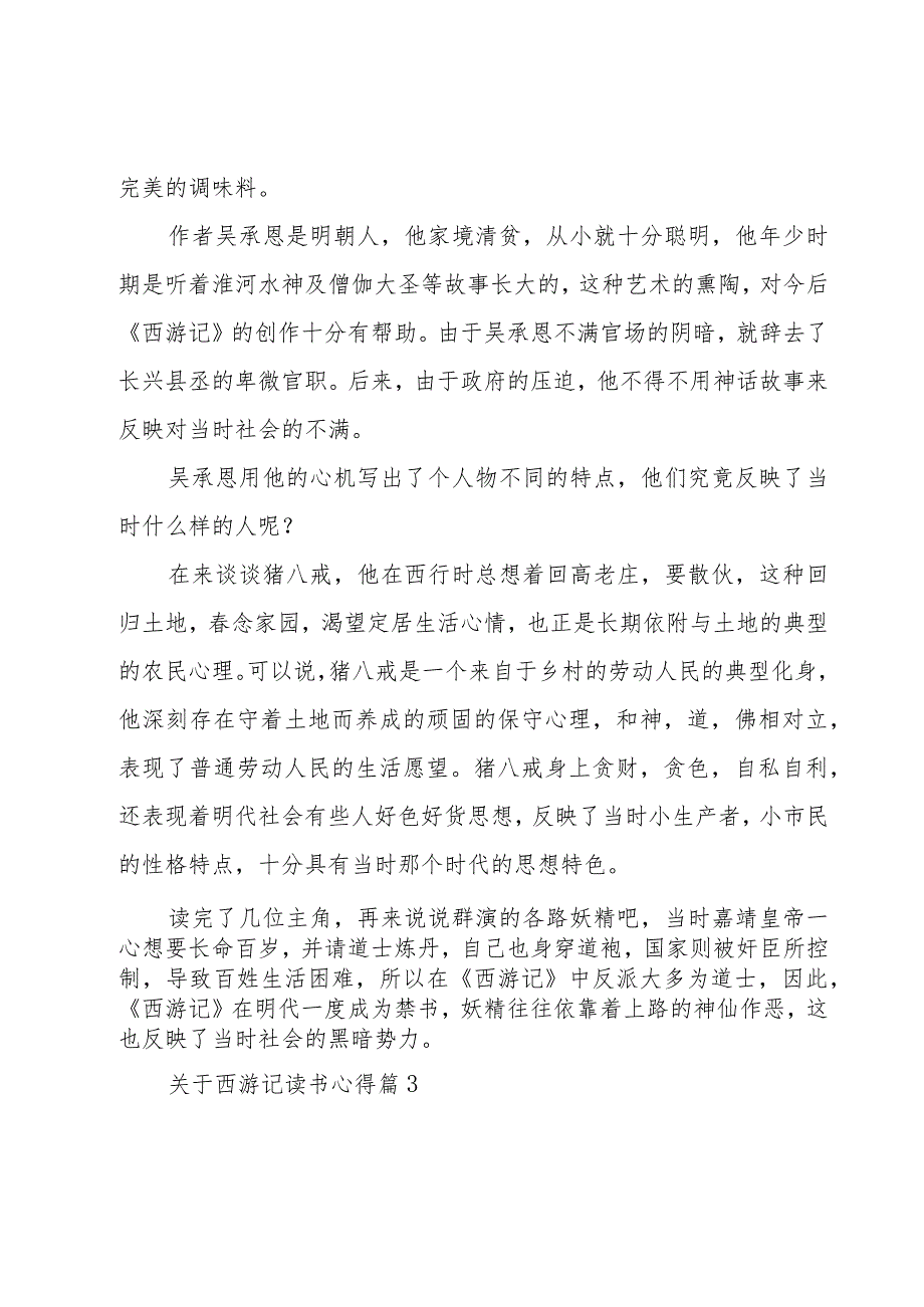 关于西游记读书心得（19篇）.docx_第3页