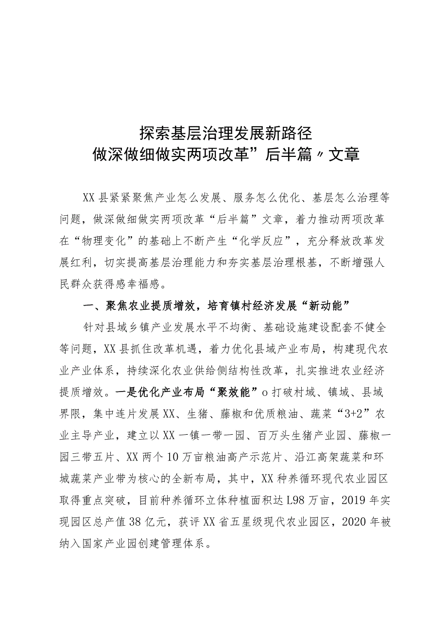 探索基层治理发展新路径做深做细做实两项改革“后半篇”文章.docx_第1页