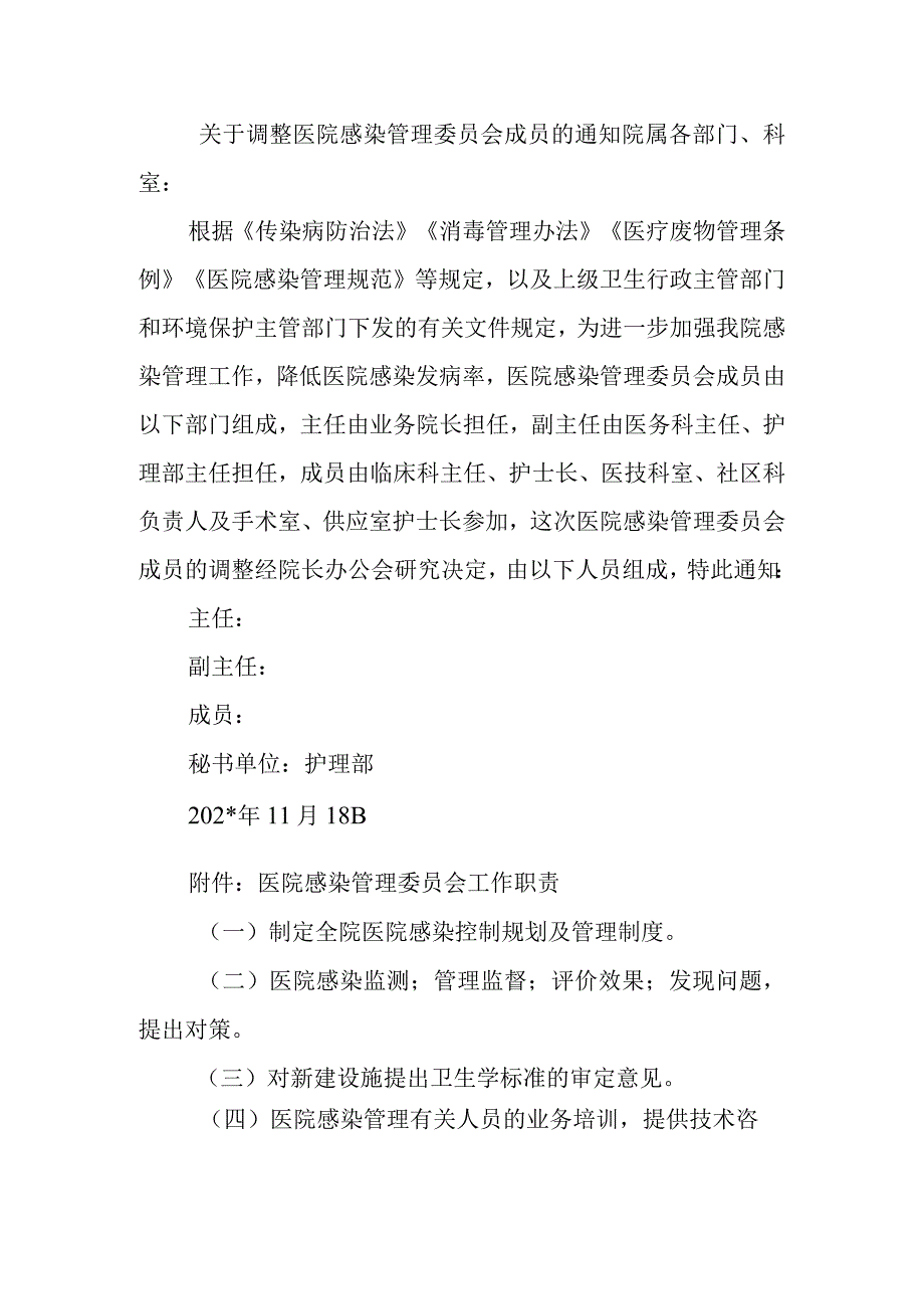 关于调整医院感染管理委员会成员的通知.docx_第1页