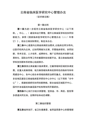 云南省临床医学研究中心管理办法（征.docx