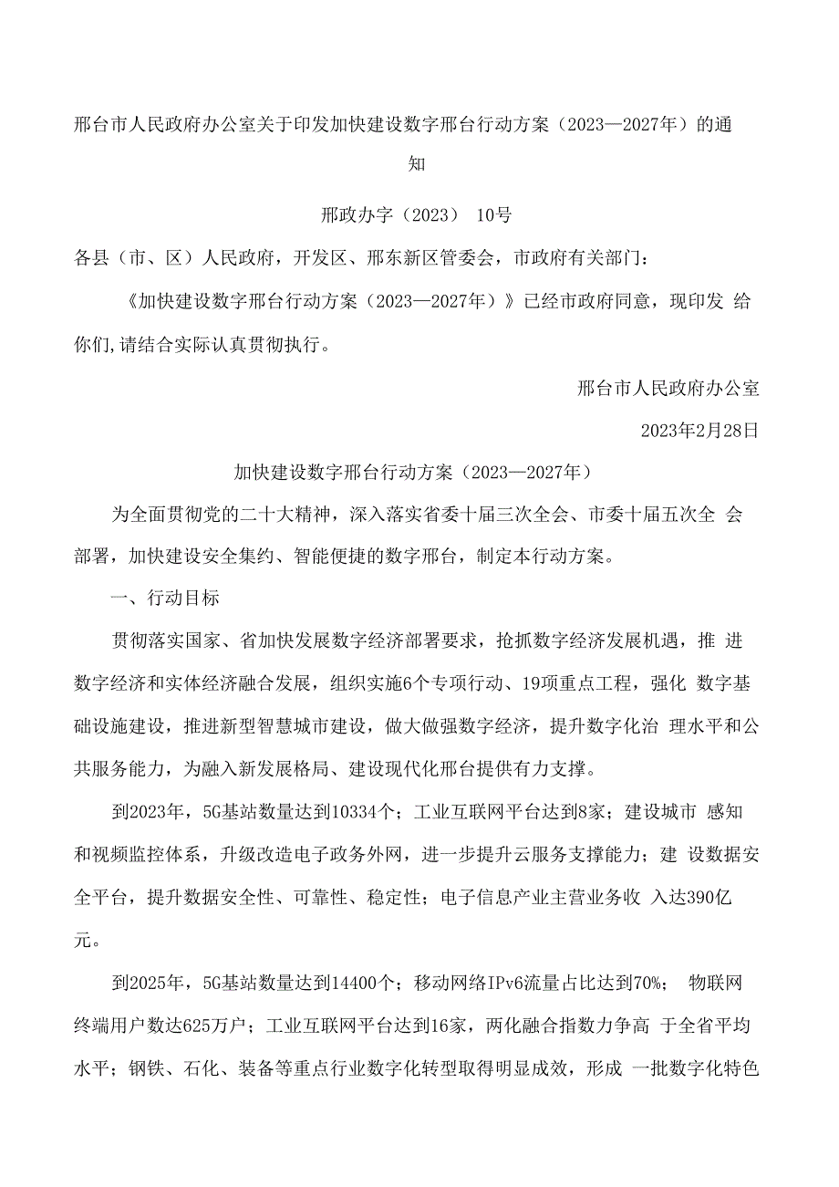 邢台市人民政府办公室关于印发加快建设数字邢台行动方案(2023－2027年)的通知.docx_第1页