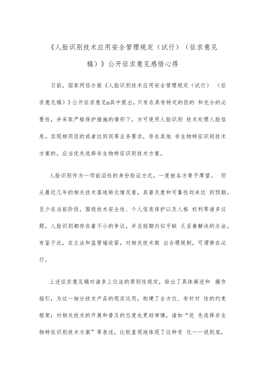 《人脸识别技术应用安全管理规定（试行）（征求意见稿）》公开征求意见感悟心得.docx_第1页