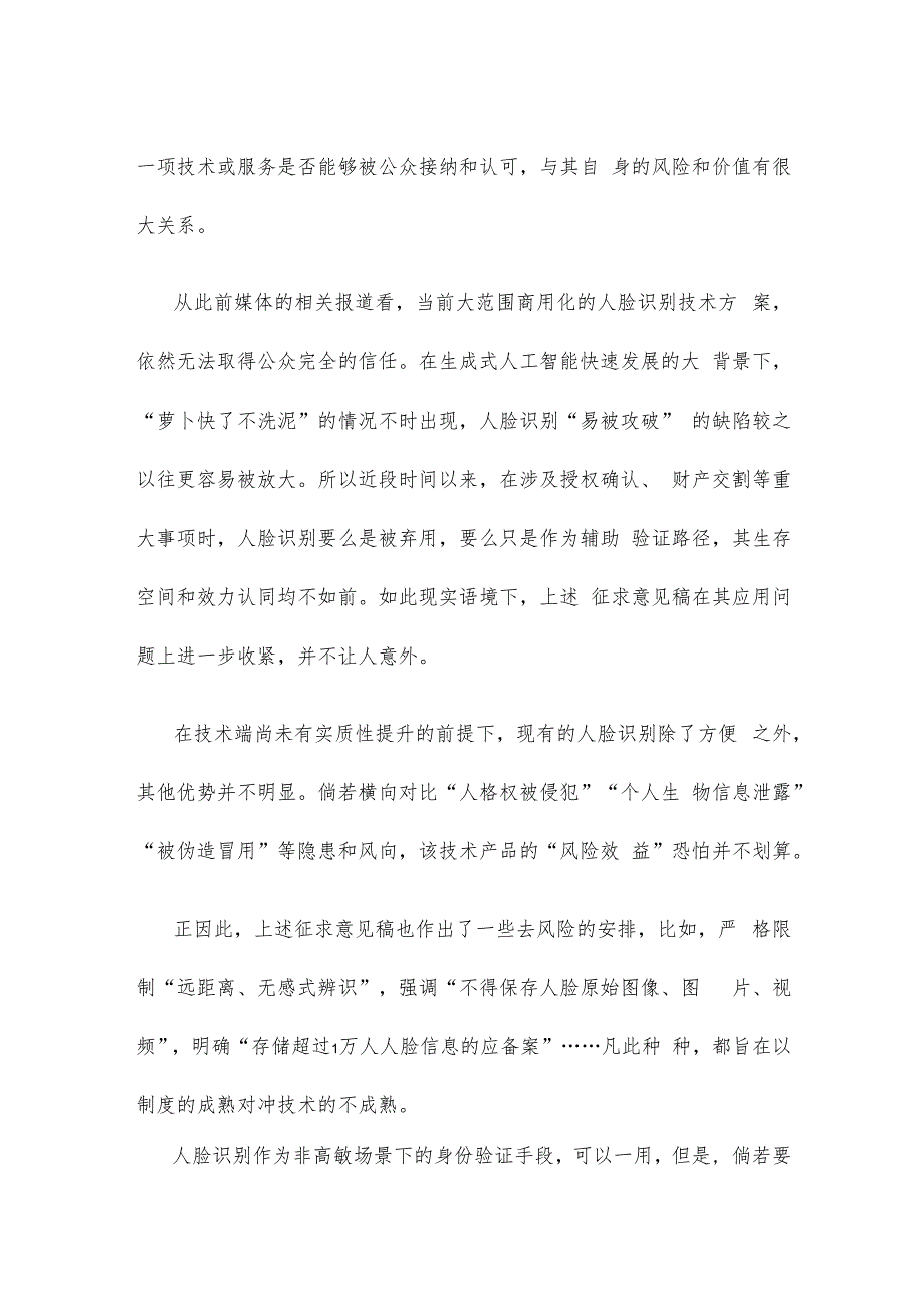 《人脸识别技术应用安全管理规定（试行）（征求意见稿）》公开征求意见感悟心得.docx_第2页