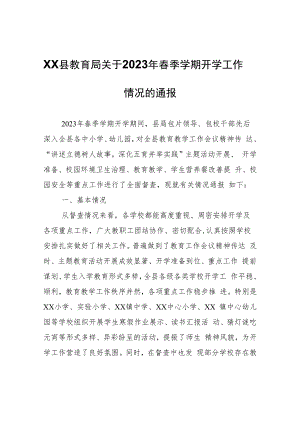 XX县教育局关于2023年春季学期开学工作情况的通报.docx