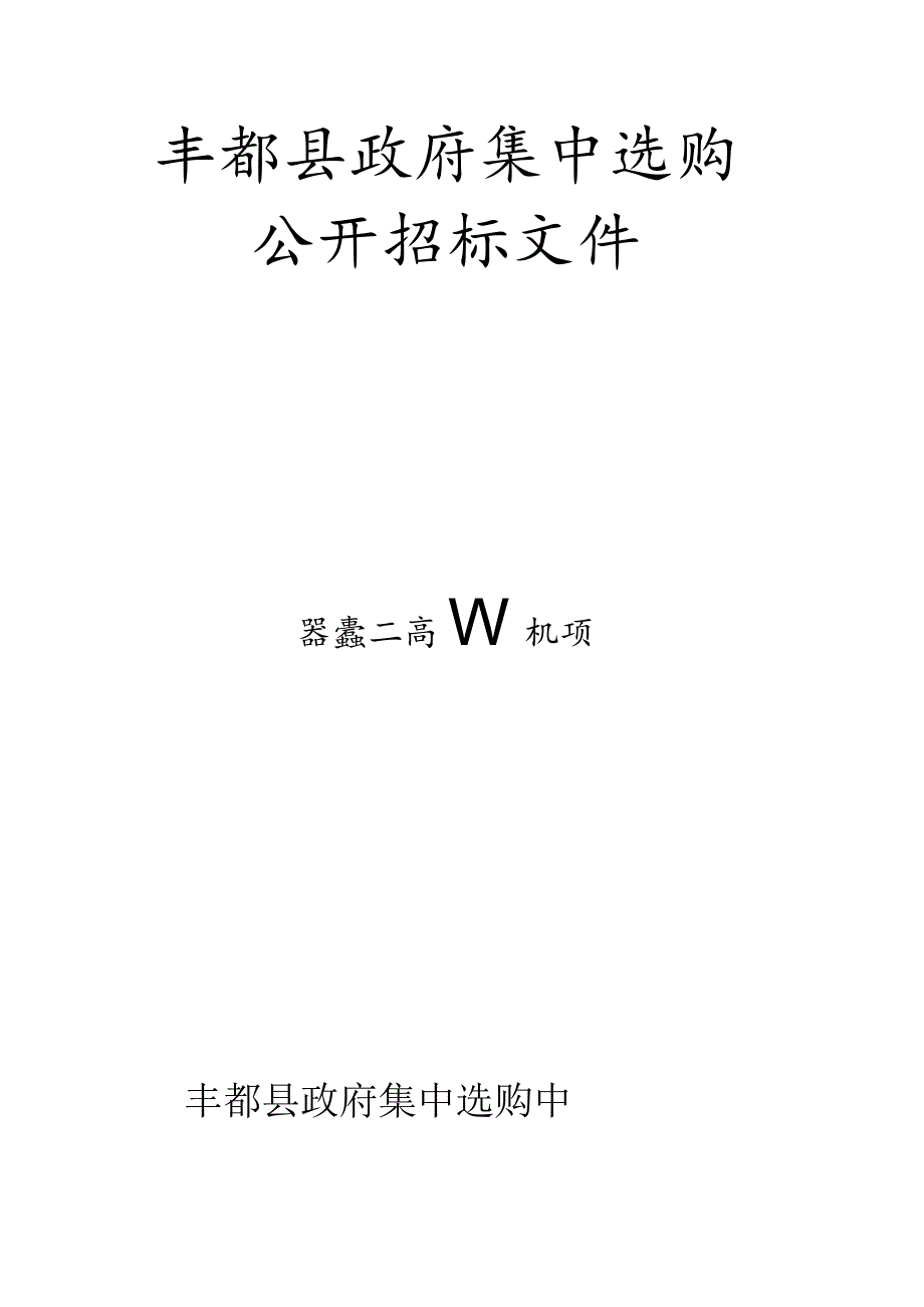 丰都县高镇中心卫生院CR机项目招标文件.docx_第1页