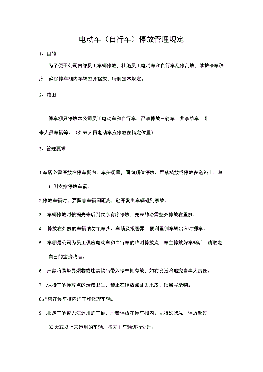 公司电动车和自行车停放点管理规定.docx_第1页