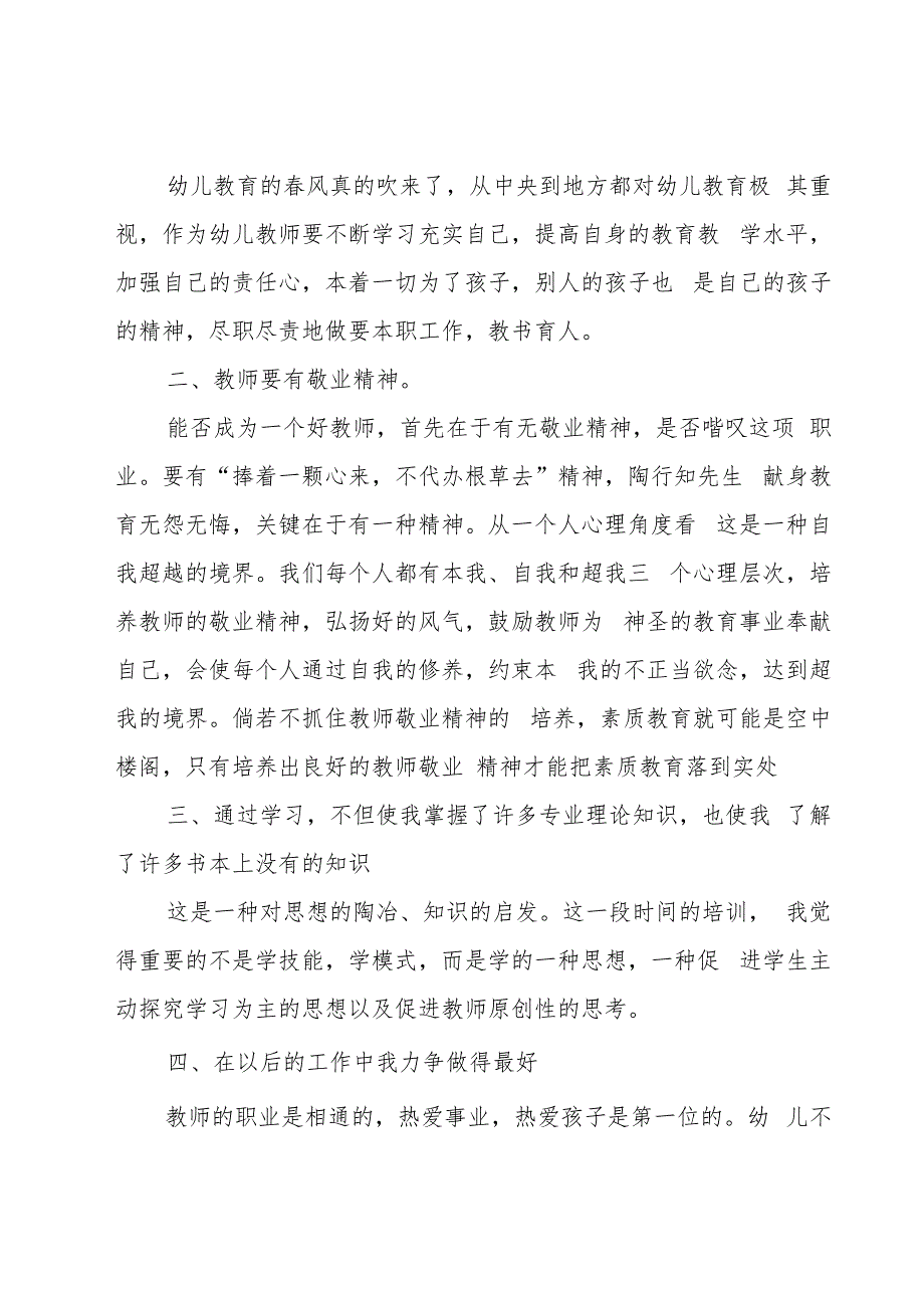 幼儿园国培跟岗的研修总结范文（16篇）.docx_第2页