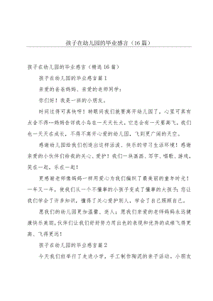 孩子在幼儿园的毕业感言（16篇）.docx