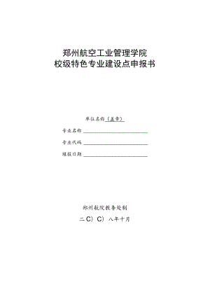 郑州航空工业管理学院校级特色专业建设点申报书.docx