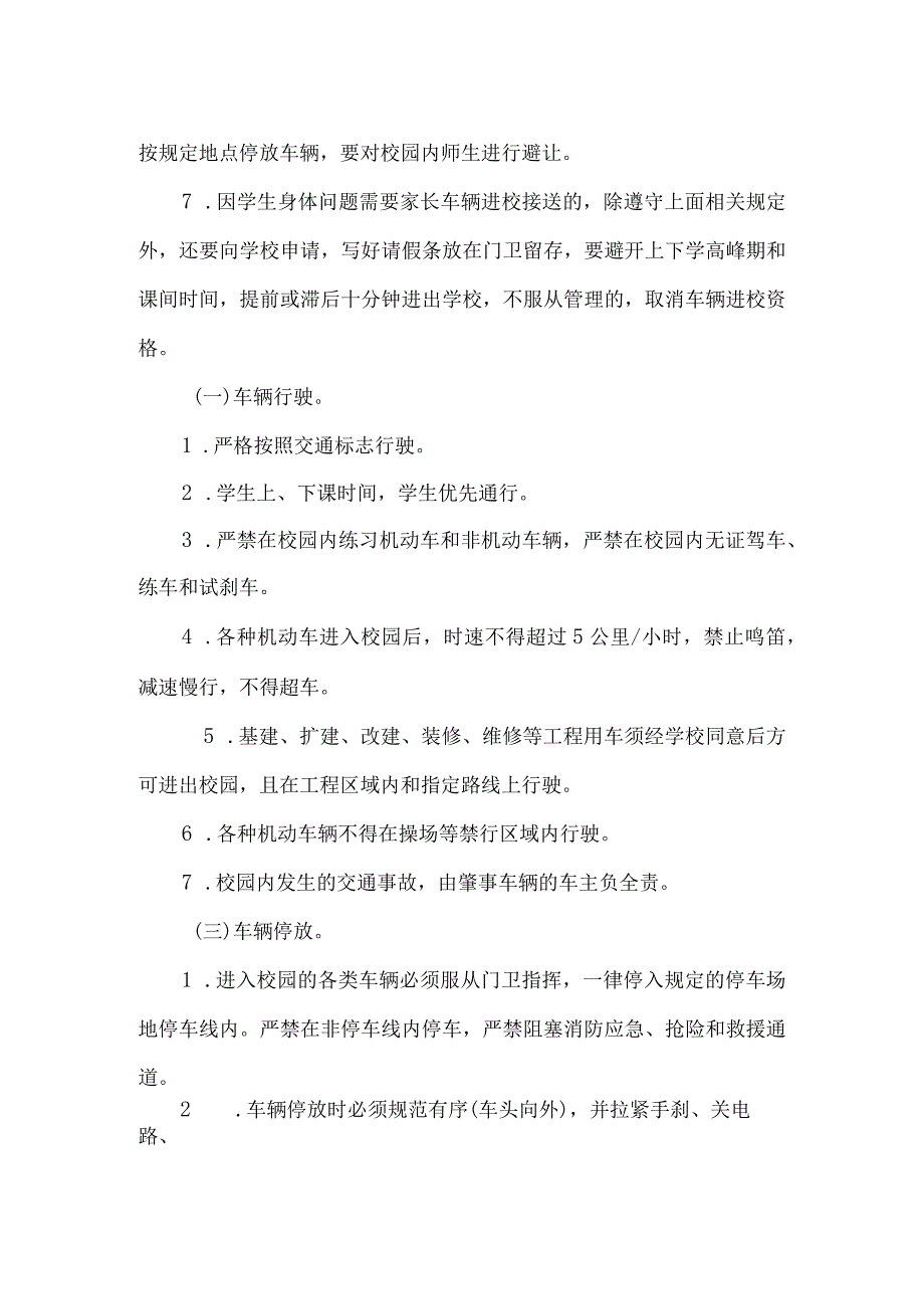 小学进出校园车辆管理规定.docx_第2页