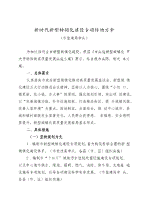 新时代新型城镇化建设专项行动方案.docx