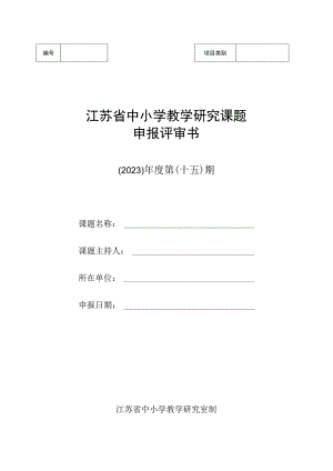 江苏省中小学教学研究课题申报评审书（2023）年度第（十五）期.docx