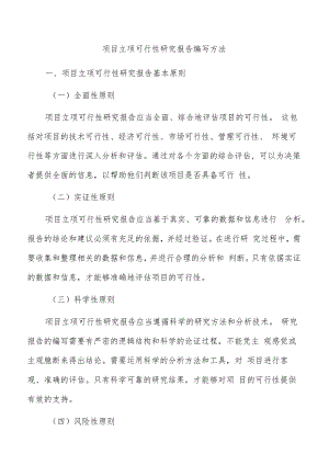 项目立项可行性研究报告编写方法.docx