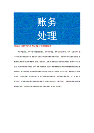 房屋出租要交的税费计算公式附税率表.docx