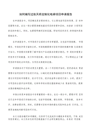 如何编写过街天桥定制化电梯项目申请报告.docx