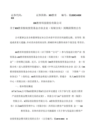 XX教育科技股份有限公司关于XX教育股权投资基金合伙企业（有限合伙）到期清算的公告.docx