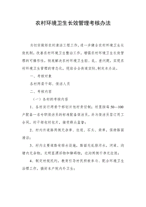 农村环境卫生长效管理考核办法.docx