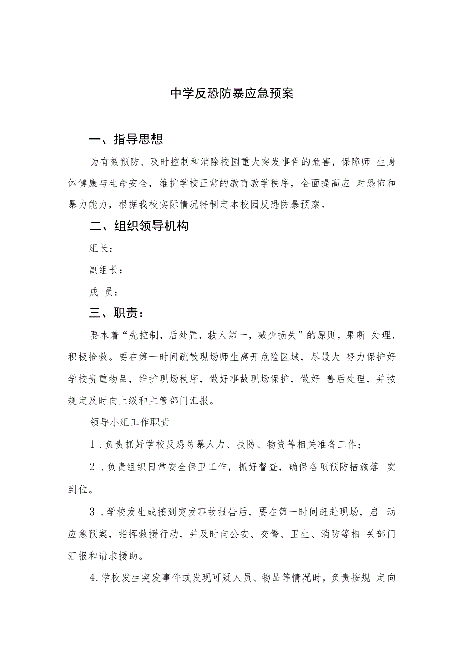 2023中学反恐防暴应急预案八篇.docx_第1页