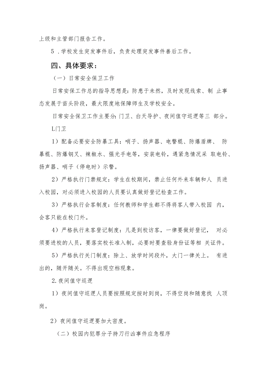 2023中学反恐防暴应急预案八篇.docx_第2页