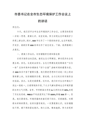 市委书记在全市生态环境保护工作会议上的讲话.docx