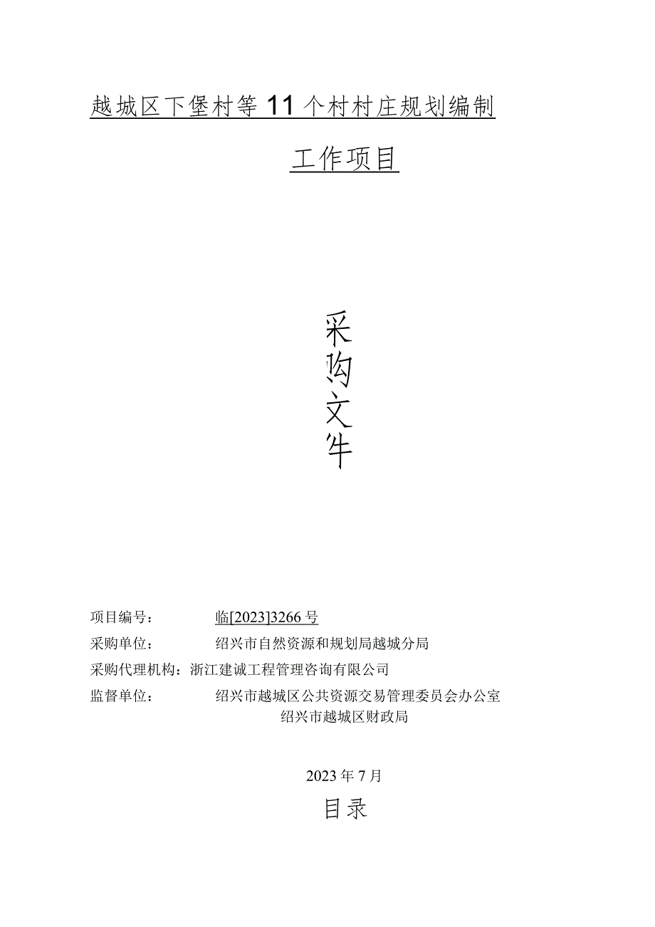 越城区下堡村等11个村村庄规划编制工作项目.docx_第1页